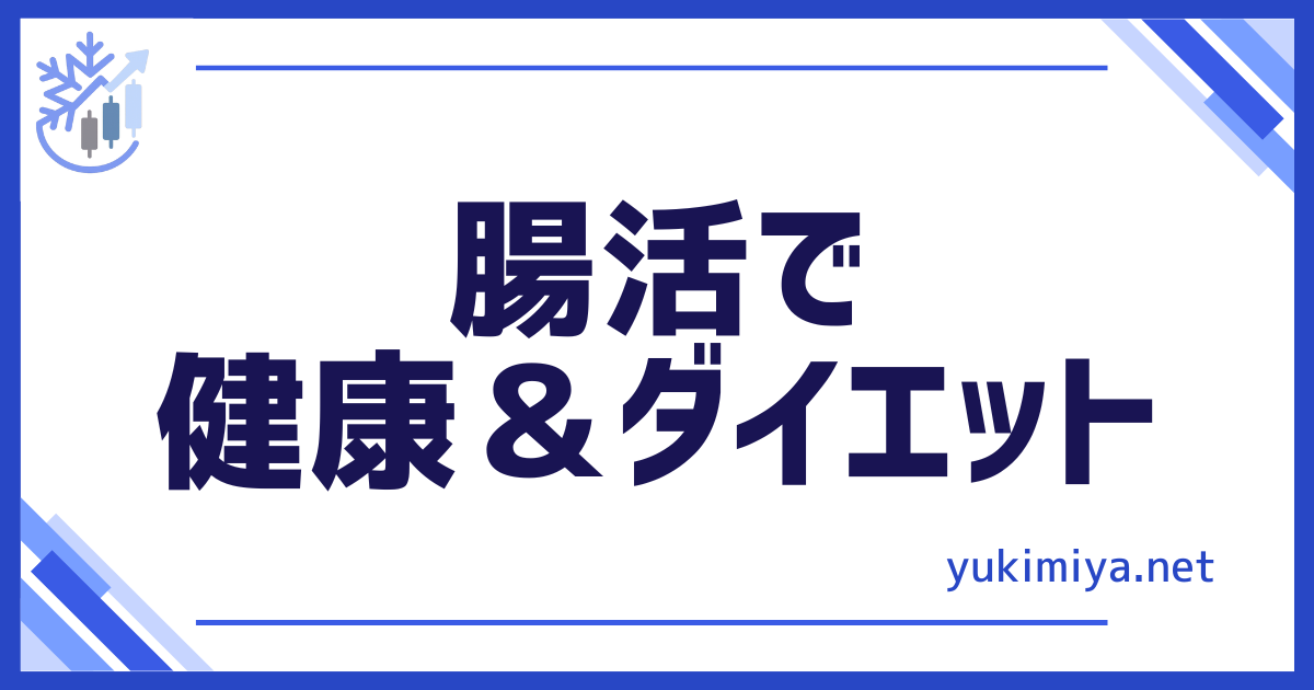健康腸活＆ダイエット
