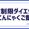 健康こんにゃくご飯
