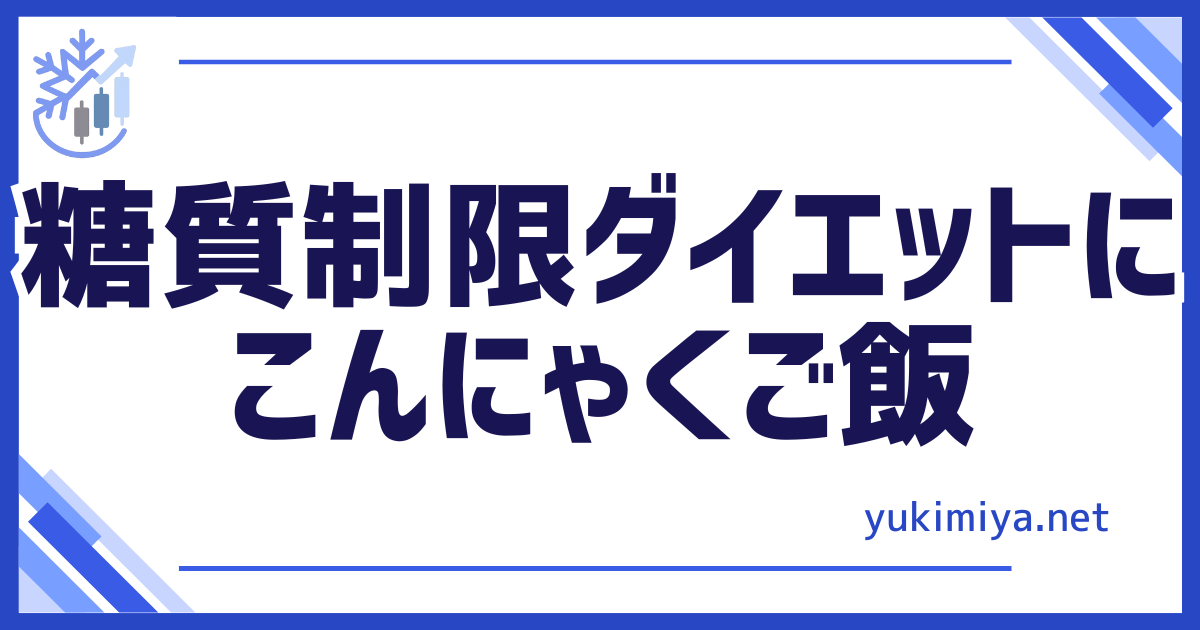 健康こんにゃくご飯