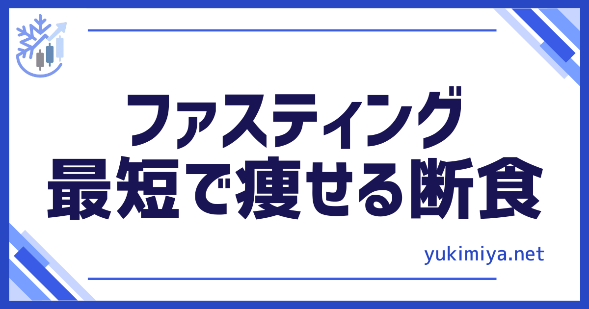 健康ファスティング断食