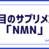 健康サプリNMN