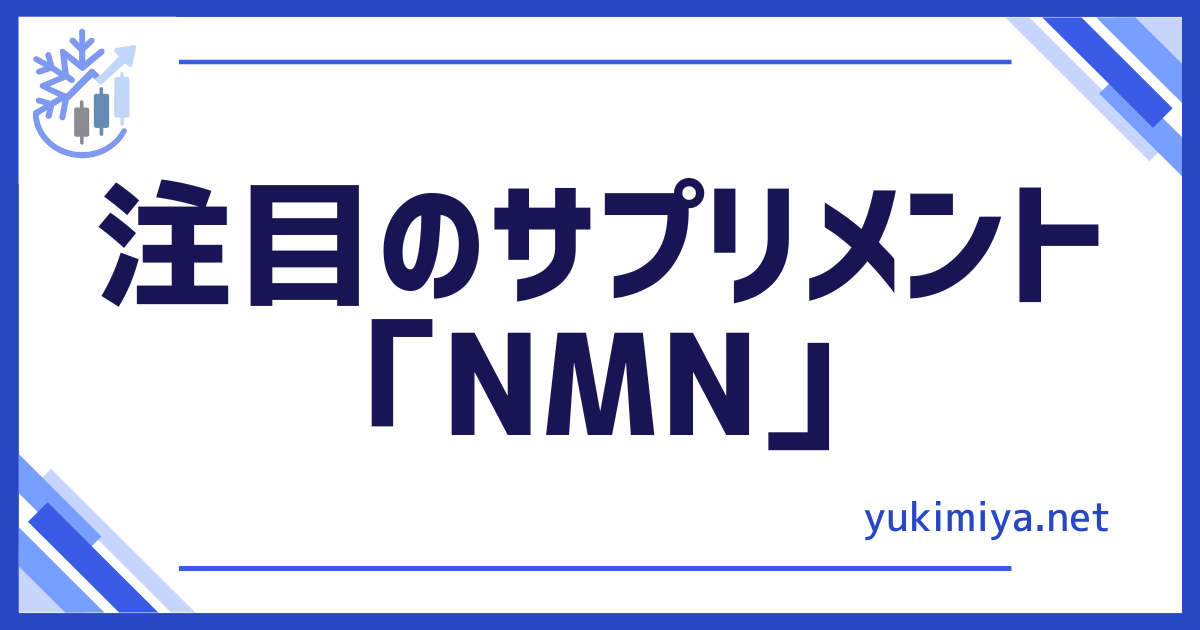 健康サプリNMN