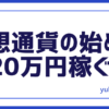 投資仮想通貨20万