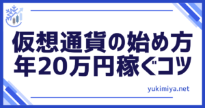 投資仮想通貨20万
