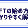 副業NFT始め方