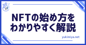 副業NFT始め方