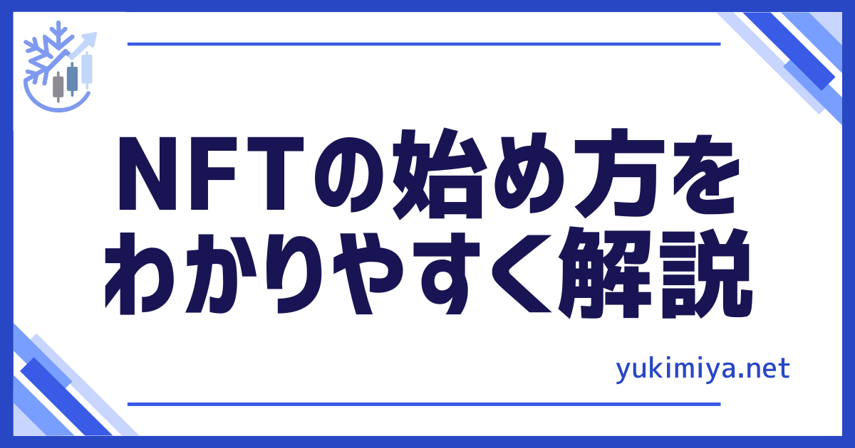 副業NFT始め方