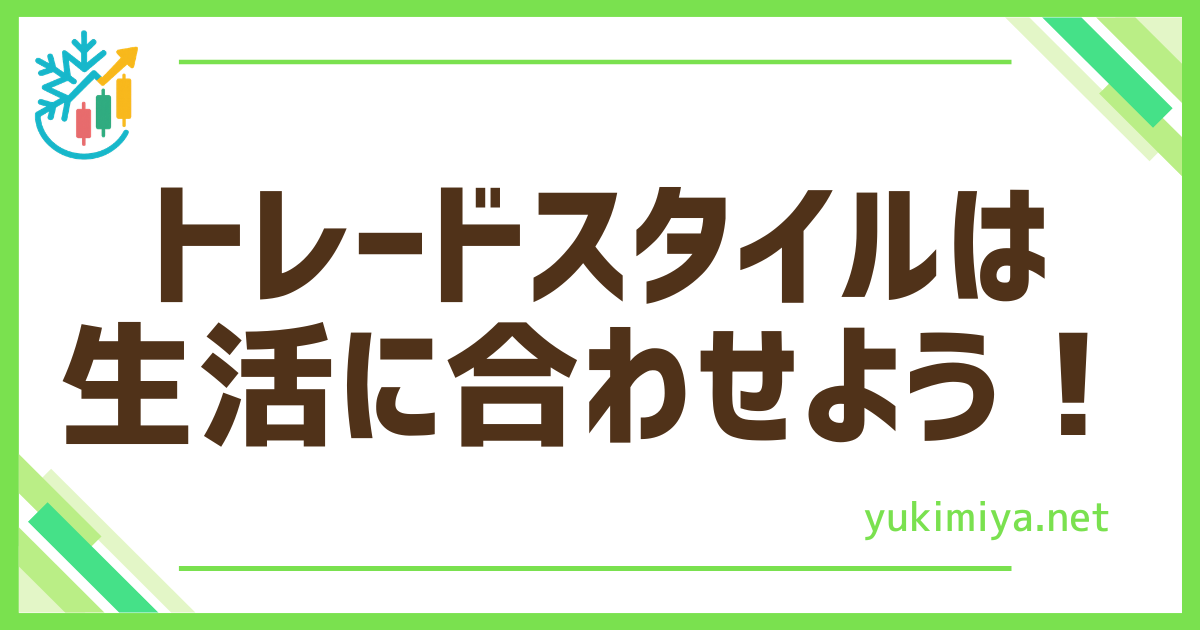 FXトレードスタイル