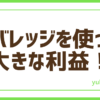 FXレバレッジで大利益