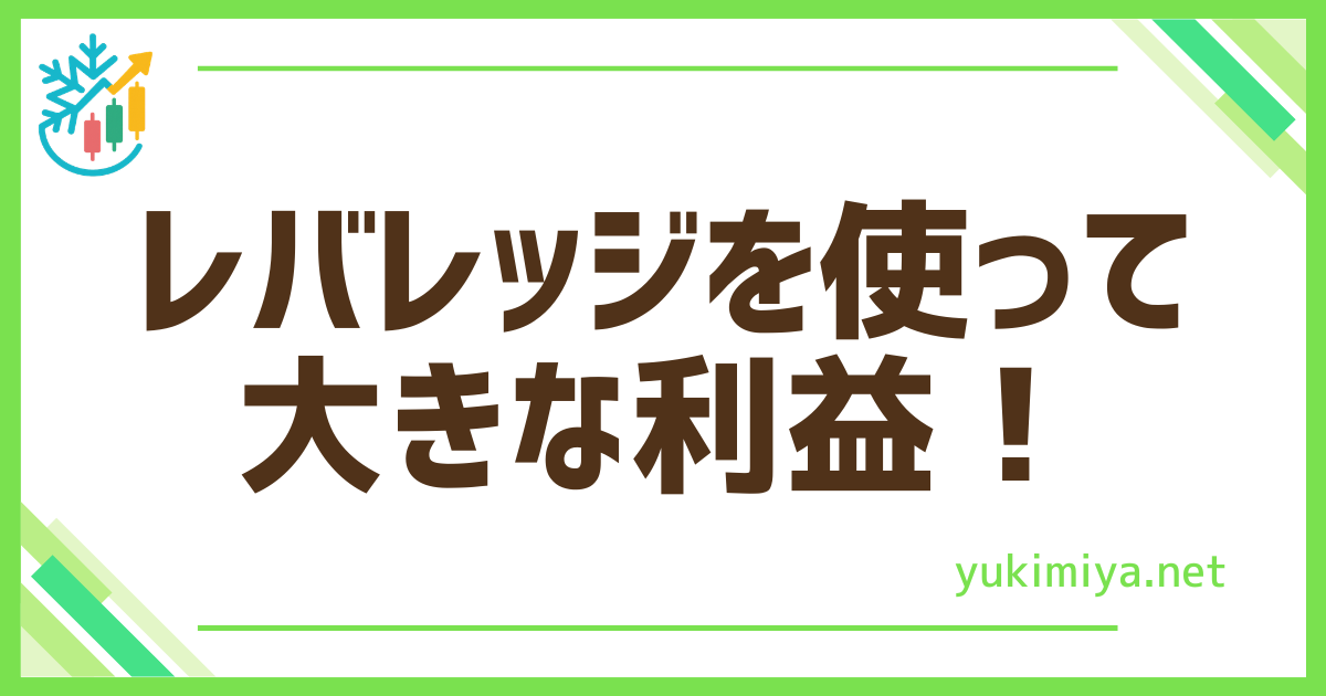 FXレバレッジで大利益