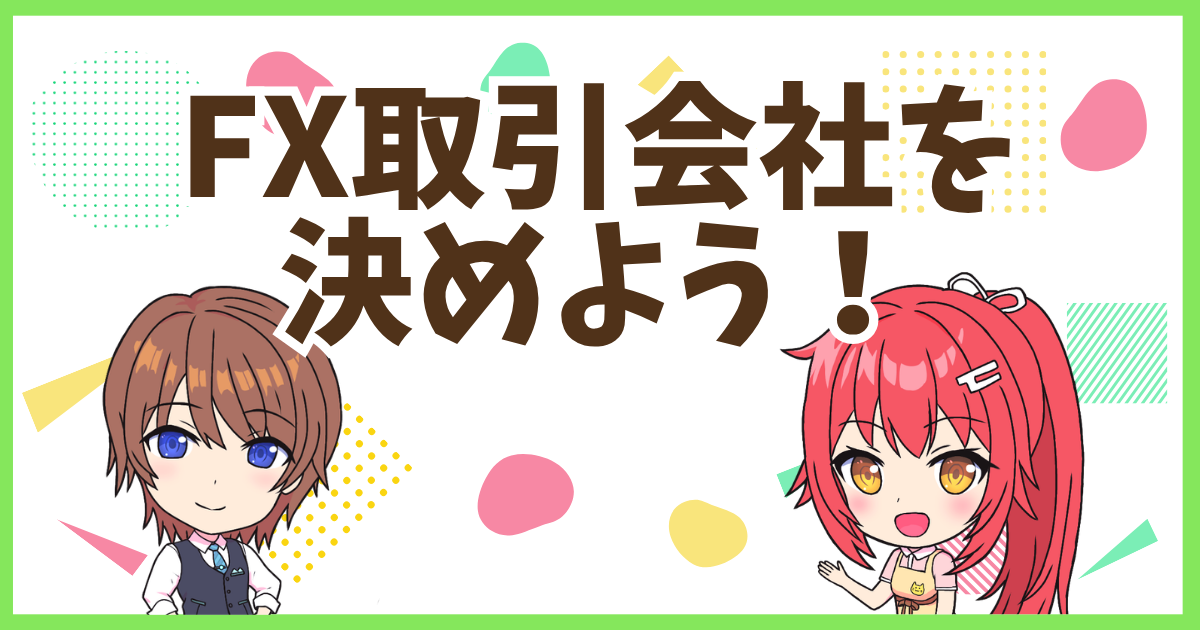 FX会社を決めよう