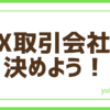 FX会社決める