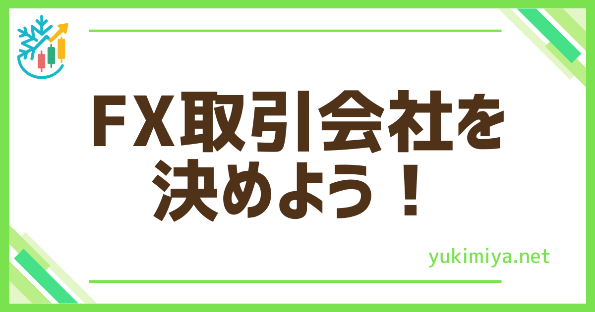 FX会社決める