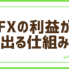 FX利益出る仕組み