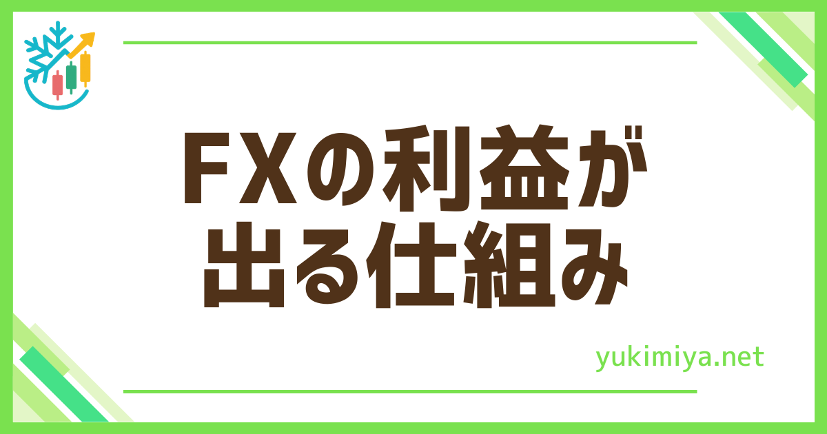 FX利益出る仕組み