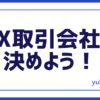 FX取引会社決める