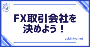 FX取引会社決める