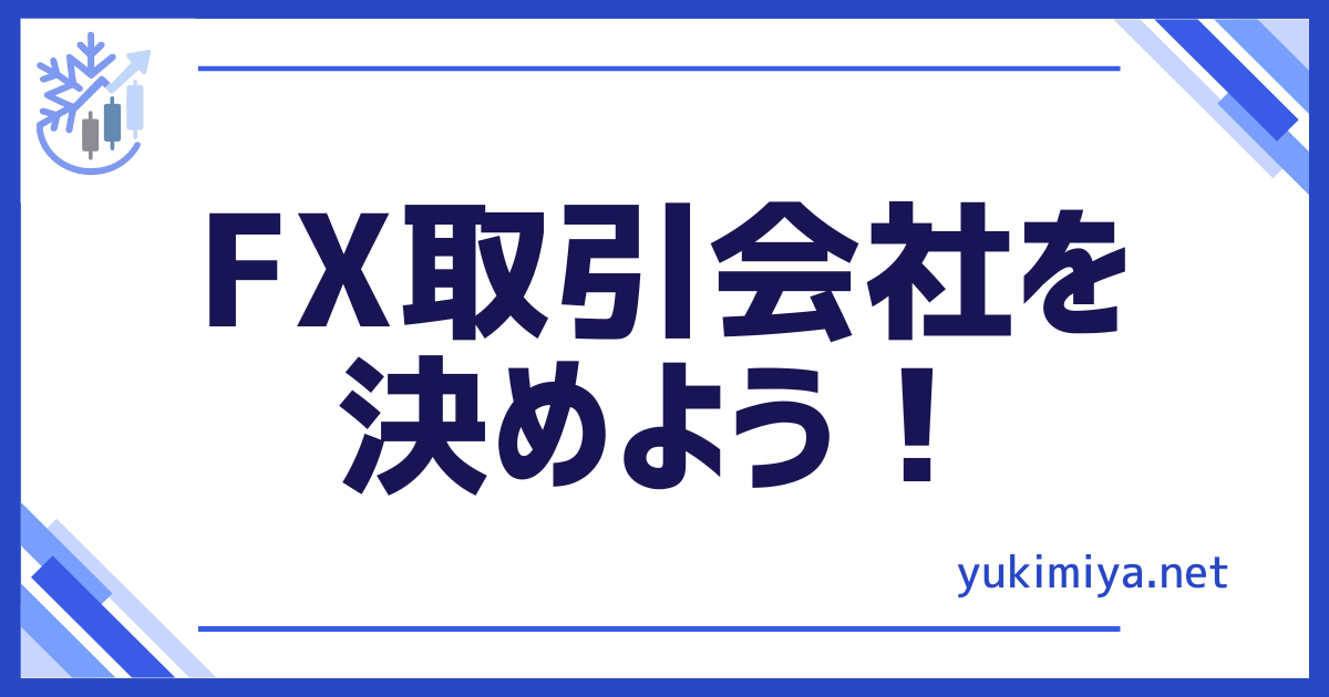 FX取引会社決める