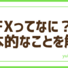 FX基本的な解説