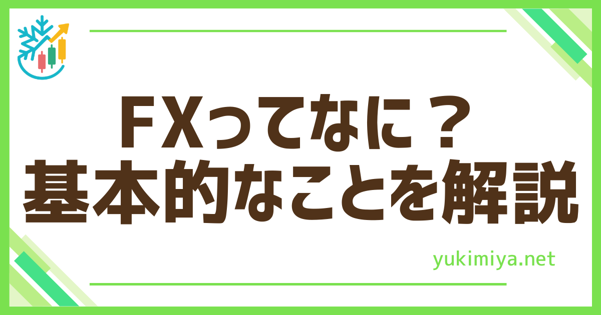 FX基本的な解説