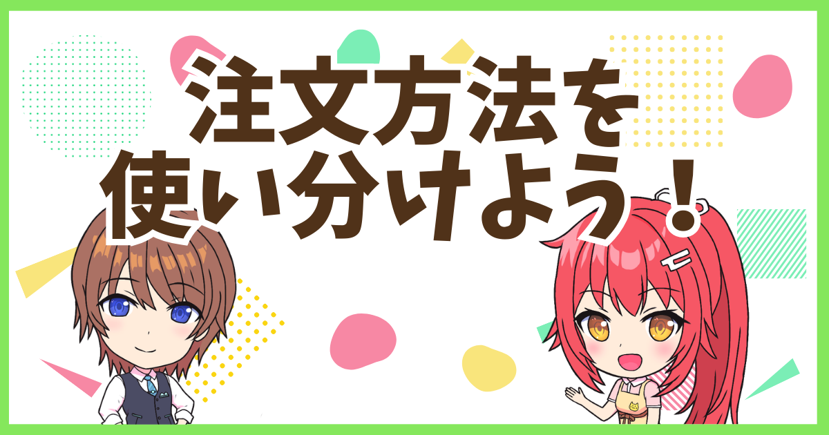 FX注文使い分け