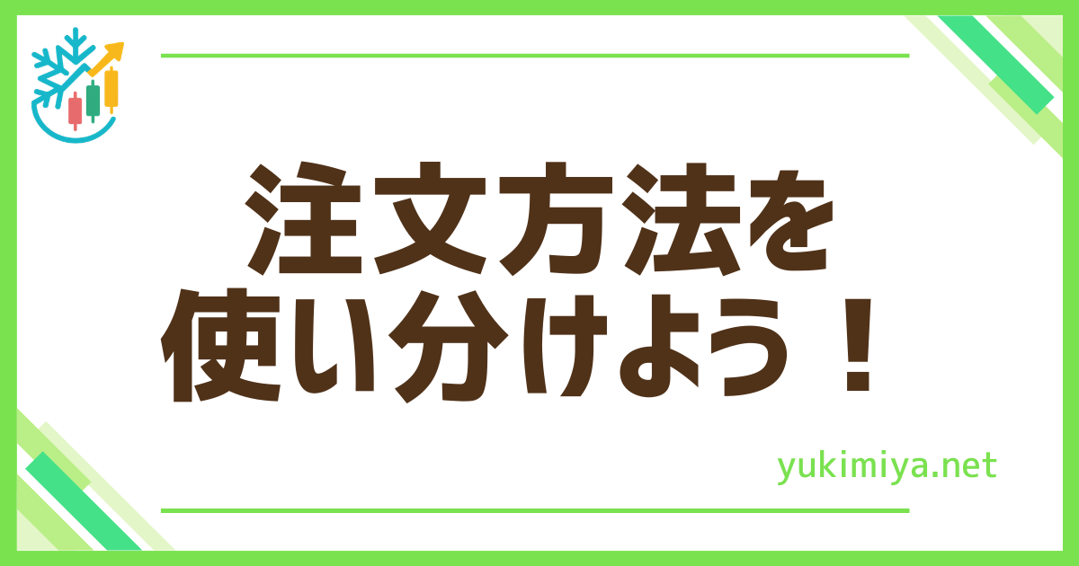 FX注文方法