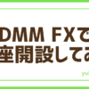FXDMMで口座開設