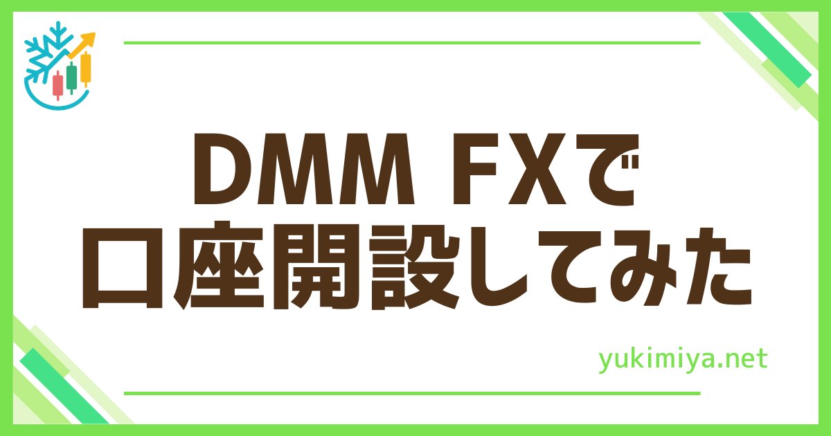 FXDMMで口座開設