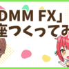 FXDMM口座