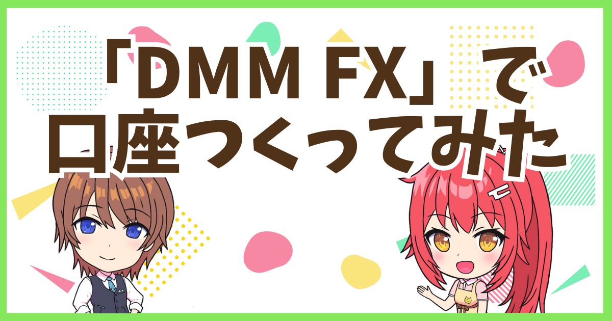 FXDMM口座