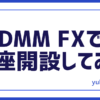 FXDMM口座開設