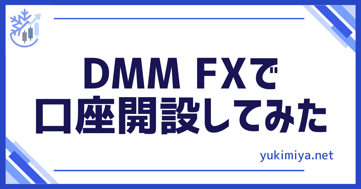FXDMM口座開設