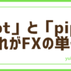 FXlotとpips
