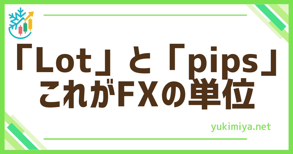 FXlotとpips