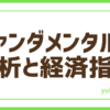 FXファンダ分析