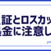 FX追証＆ロスカット