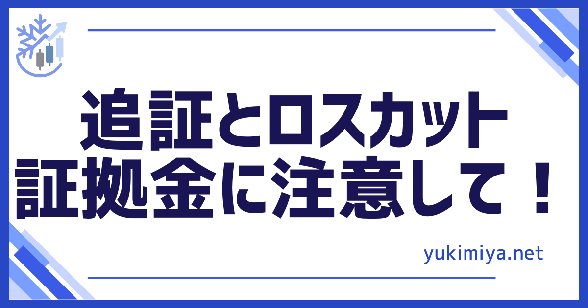 FX追証＆ロスカット