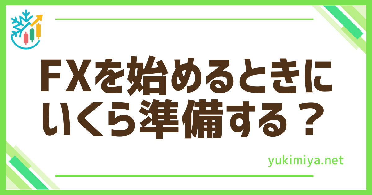 FX始める資金
