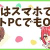 FXスマホノートPC