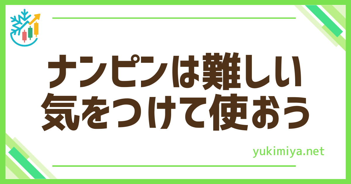 FXナンピン使う