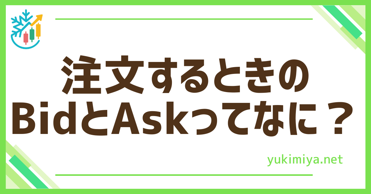 FXBidAskって？