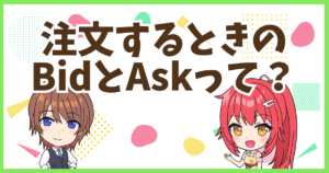 FXのBid＆Ask