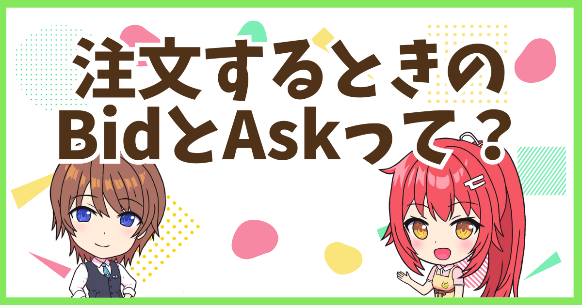 FXのBid＆Ask