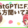 FXをChatGPT