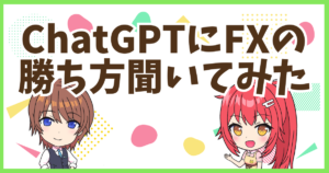 FXをChatGPT