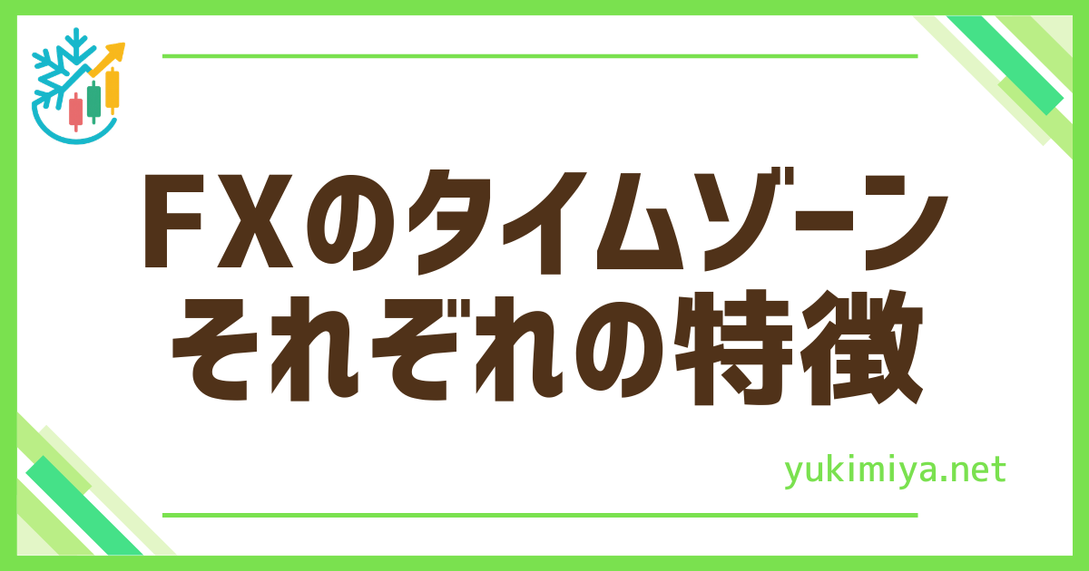 FXタイムゾーン特徴