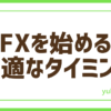 FX始めるタイミング