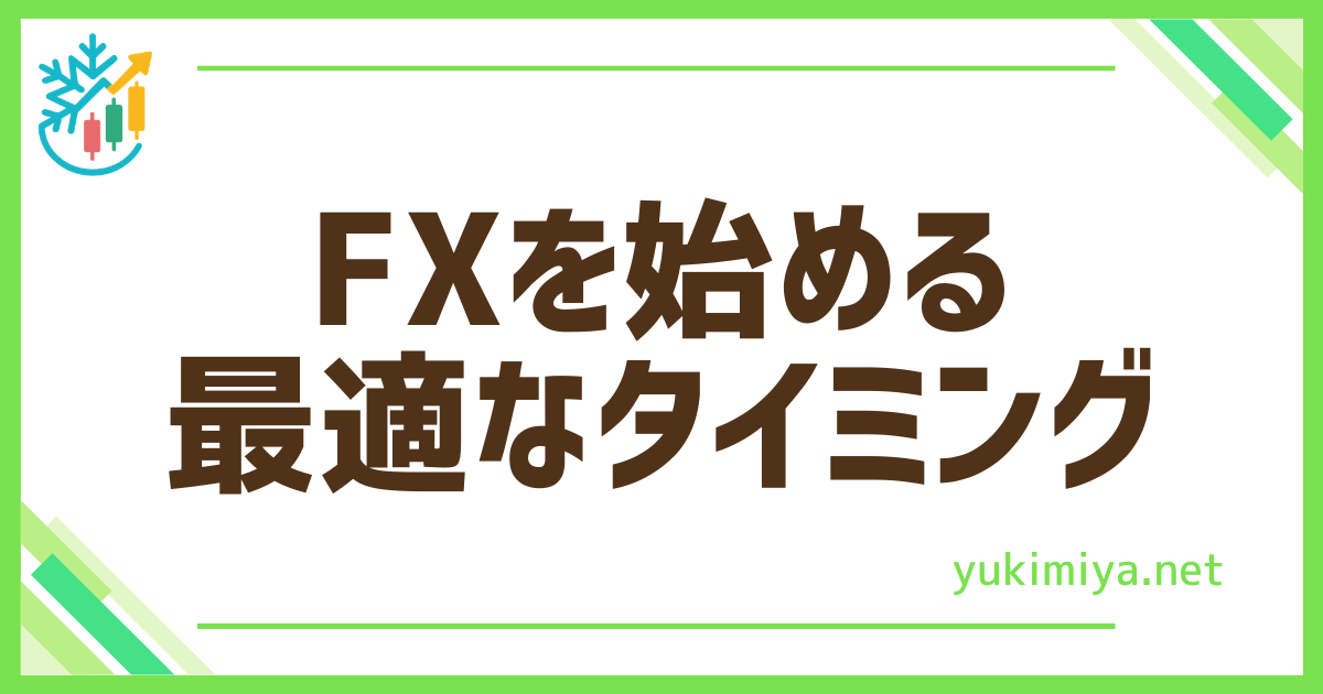 FX始めるタイミング