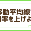FX移動平均線