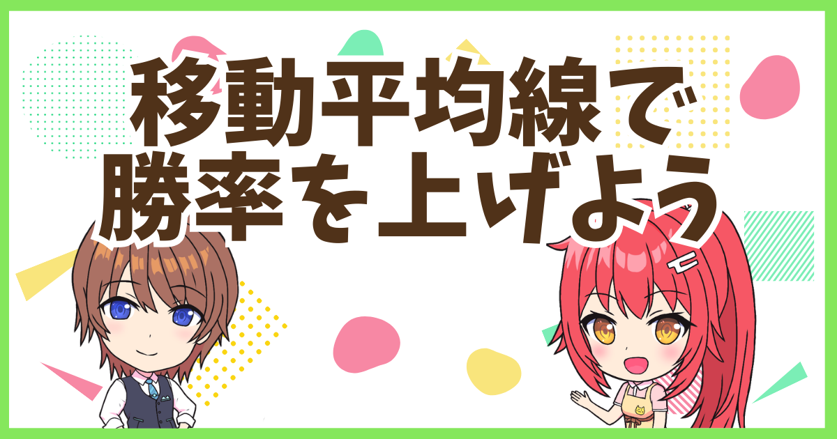 FX移動平均線勝率